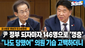 [현장영상] 尹 정부 되자마자 146명으로 ′껑충′... ＂나도 당했어＂ 의원 기습 고백하더니