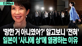 [자막뉴스] ′망한 거 아니였어?′ 알고보니 ′전혀′ 일본이 ′사나에 상′에 열광하는 이유