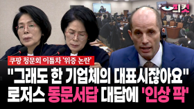 [현장영상] ＂그래도 한 기업체의 대표시잖아요＂... 로저스 동문서답 대답에 ′인상 팍′