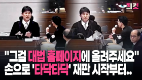 [현장영상] ＂그걸 대법 홈페이지..＂ 지귀연 손으로 ′타닥타닥′ 재판 시작부터 ′역대급′