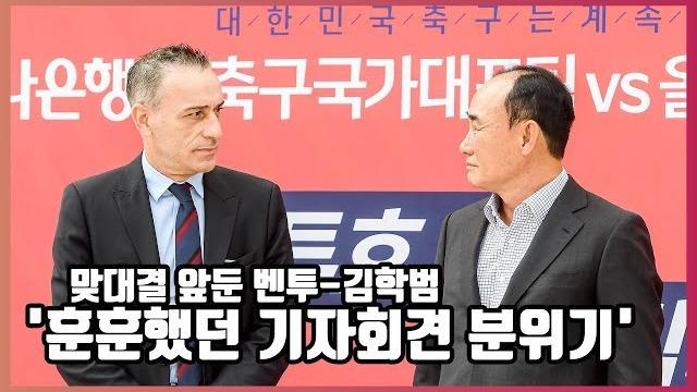 맞대결 앞둔 벤투-김학범,'훈훈했던 기자회견 분위기'[O! SPORTS] : TV줌