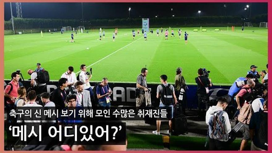 메시 어디있어?' 축구의 신 메시 보기 위해 모인 수많은 취재진들 [O! SPORTS] | ZUM TV