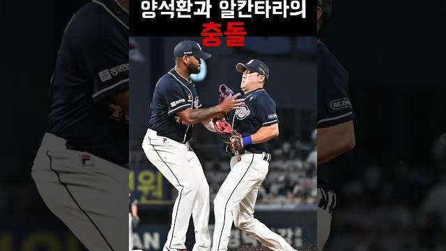 위험했던 알칸타라와 양석환의 충돌 [O! SPORTS 숏폼]