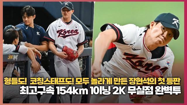 형들도 코칭스태프도 모두 놀라게 만든 장현석의 첫 등판.. 최고구속 154km 1이닝 2K 무실점 완벽투 [O! SPORTS]