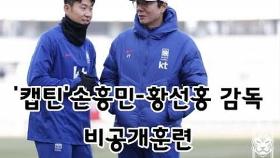 [추꾸미] '캡틴' 손흥민 합류 대표팀 전면 비공개 훈련(이강인 추후 합류)