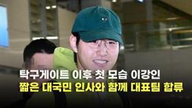 탁구게이트 이후 첫 모습 이강인..'짧은 대국민 인사와 함께 대표팀 합류' [O! SPORTS]