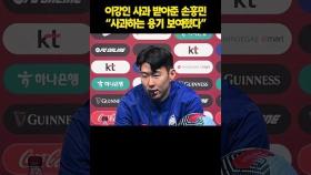 이강인 사과 받아준 손흥민 “사과하는 용기 보여줬다” [O! SPORTS 숏폼]