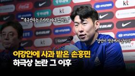 ‘이강인 하극상 그 이후’ 손흥민, “영국까지 날아와 사과..손가락 하나 없어도 돼“ [O! SPORTS]