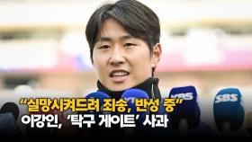 “실망시켜드려 죄송, 반성 중” 이강인, ‘탁구 게이트’ 사과 [O! SPORTS]