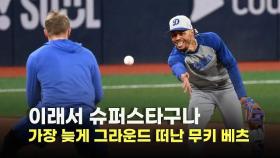 유격수 자리 옮긴 무키 베츠,’텅 빈 그라운드에 끝까지 남아 구슬땀’ [O! SPORTS]