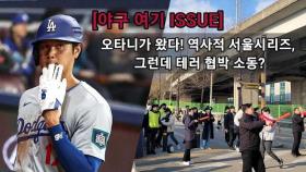 [야구 여기 ISSUE] 오타니가 왔다! 역사적인 날, 그런데 테러 위협 소동? #MLB #서울시리즈