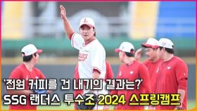 SSG 랜더스 투수조,'커피는 결국 누가 샀을까?' 2024 스프링캠프 [O! SPORTS]