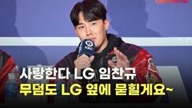 사랑한다 LG 임찬규,'무덤도 LG 옆에 묻힐게요~' [O! SPORTS]