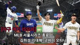 [야구 여기 ISSUE] MLB 서울시리즈 종료, 기대할께 ‘어썸킴’ 김하성, 굿바이 오타니 #MLB #김하성 #오타니