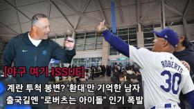 [야구 여기 ISSUE] 계란 투척 봉변 NO…출국길엔 “로버츠는 ‘아이돌’이야” 인기 폭발 #MLB