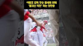 양현종, 이범호 감독 물세례 위해 ‘물귀신 작전’까지 [O! SPORTS 숏폼]