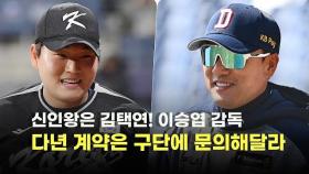 신인왕은 김택연! 이승엽 감독..다년 계약은 구단에 문의해달라 [O! SPORTS]