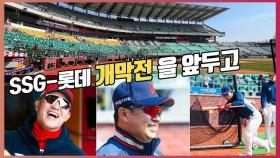 롯데,'SSG와 개막전을 앞두고 구슬땀'[O! SPORTS]