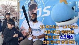 SD 파드리스 vs LA 다저스 서울시리즈 해설자로 한국 찾은 스크럭스, 찐팬 만나러 창원 왔다 [O! SPORTS]