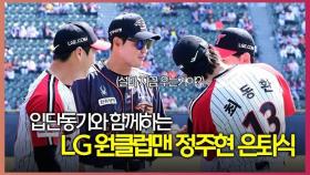 “설마 지금 우는거야?” 입단동기와 함께하는 정주현 은퇴식[O! SPORTS]