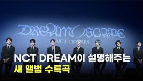 NCT DREAM이 직접 설명해주는 새 앨범 [O! STAR]