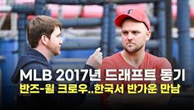 MLB 2017년 드래프트 동기 반즈-윌 크로우..한국서 반가운 만남 [O! SPORTS]