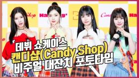 용감한 형제의 새 걸그룹 '캔디샵(Candy Shop)',비주얼 대잔치 포토타임 [O! STAR]