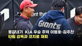 동갑내기 KIA 우승 주역 이범호-김주찬..타팀 감독과 코치로 재회 [O! SPORTS]