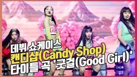 용감한 형제의 새 걸그룹 '캔디샵(Candy Shop)', 타이틀 곡 '굿걸(Good Girl)' 무대 [O! STAR]