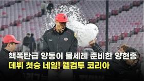 핵폭탄급 양동이 물세례 준비한 양현종..'데뷔 첫승 네일! 웰컴투 코리아' [O! SPORTS]