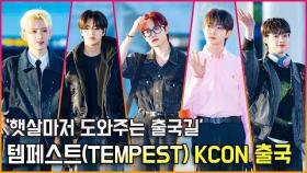 템페스트(TEMPEST),'햇살마저 도와주는 출국길' [O! STAR]