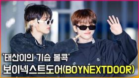 보이넥스트도어(BOYNEXTDOOR),'태산이의 기습 볼콕' [O! STAR]