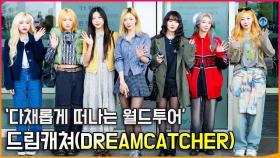 드림캐쳐(DREAMCATCHER),'다채롭게 떠나는 월드투어' [O! STAR]