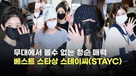 베스트 스타상 스테이씨(STAYC)..무대에서 볼수 없는 청순 매력 [O! STAR]