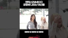 엔믹스(NMIXX),’공항에 나타난 여신들’ [O! STAR 숏폼]