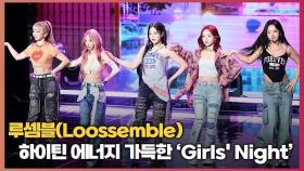 ‘하이틴 에너지 가득’ 루셈블(Loossemble) 새 타이틀곡 'Girls' Night' 직캠 영상 [O! STAR]