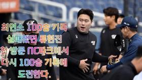 최연소 100승 기록 실패했던 류현진, 첫 방문 NC파크에서 다시 100승 기록에 도전한다. [O! SPORTS]