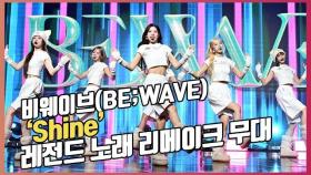비웨이브(BE;WAVE),레전드 노래 리메이크 'Shine' 무대[O! STAR]