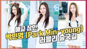 박민영(Park Min-young),'애교 장인의 러블리 출국길' [O! STAR]