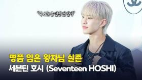 “명품 입은 왕자님 실존” 성수동 행차한 세븐틴 호시 (Seventeen HOSHI) [O! STAR]