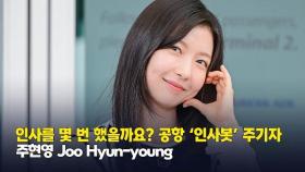 “인사를 몇 번 했을까요?” 주현영, 공항 ‘인사봇’ 주기자 (Joo Hyun-young) [O! STAR]