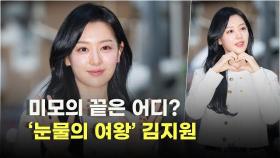 김지원(Kim Ji-won),’미모의 끝은 어디?’ [O! STAR]