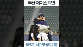 두산 에이스 곽빈, 6전7기 끝에 시즌 첫 승[O! SPORTS 숏폼]