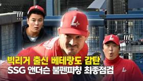 ‘빅리거 출신 베테랑도 감탄’ SSG 앤더슨, 데뷔전 앞두고 불펜피칭 최종점검 [O! SPORTS