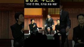 송강호-주진모,'35년 전 멘토, 뜨거운 포옹 재회' [O! STAR 숏폼]