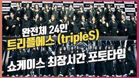 24인 완전체 트리플에스(tripleS),'쇼케이스 최장시간 포토타임' [O! STAR]