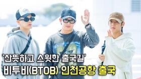 비투비(BTOB),'산뜻하고 스윗한 출국길' [O! STAR]