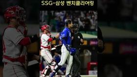 SSG 박민호의 위협적인 투구에 '분노'한 삼성 구자욱 [O! SPORTS 숏폼]