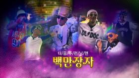 [예고] 8월 16일 런닝맨 - 백만장자 레이스