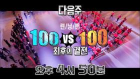 [11월 8일 예고] 100 대 100 최후의 결전!